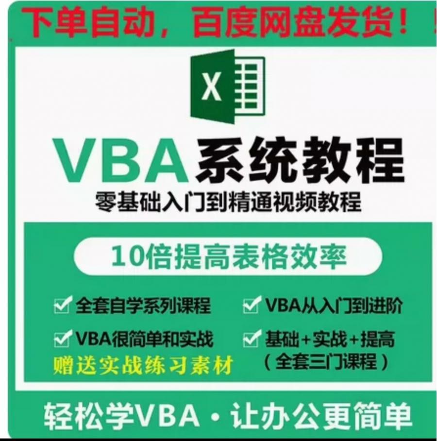 vba视频教程excel宏编程办公自动化入门精通全套自学课程

亲,是可以直接拍的.价格是直拍价,实价