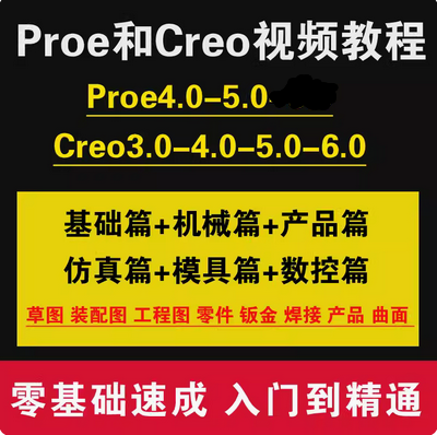 creo软件零基础学习视频教程Proe机械曲面产品结构设计课

有安装包软件。亲,是可以直接拍的.价格