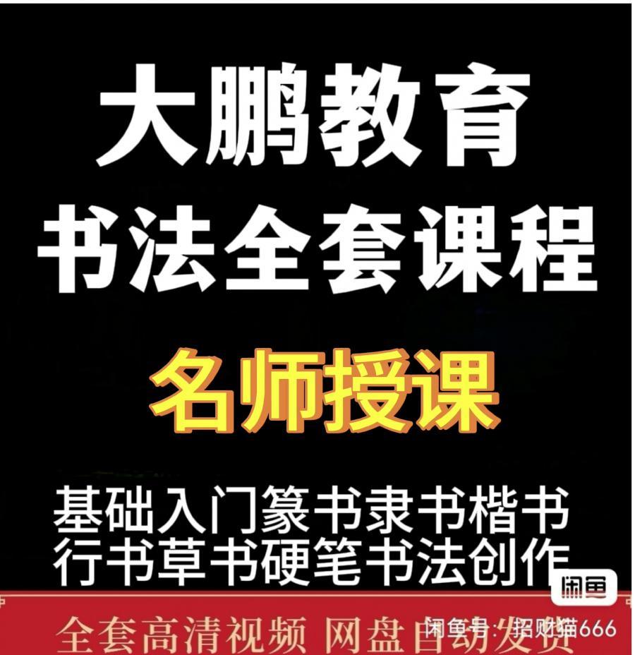 大鹏教育书法学院名师课程视频教程硬笔毛笔少儿成人书法教程篆隶行楷草书。共242节课,高清152G。从