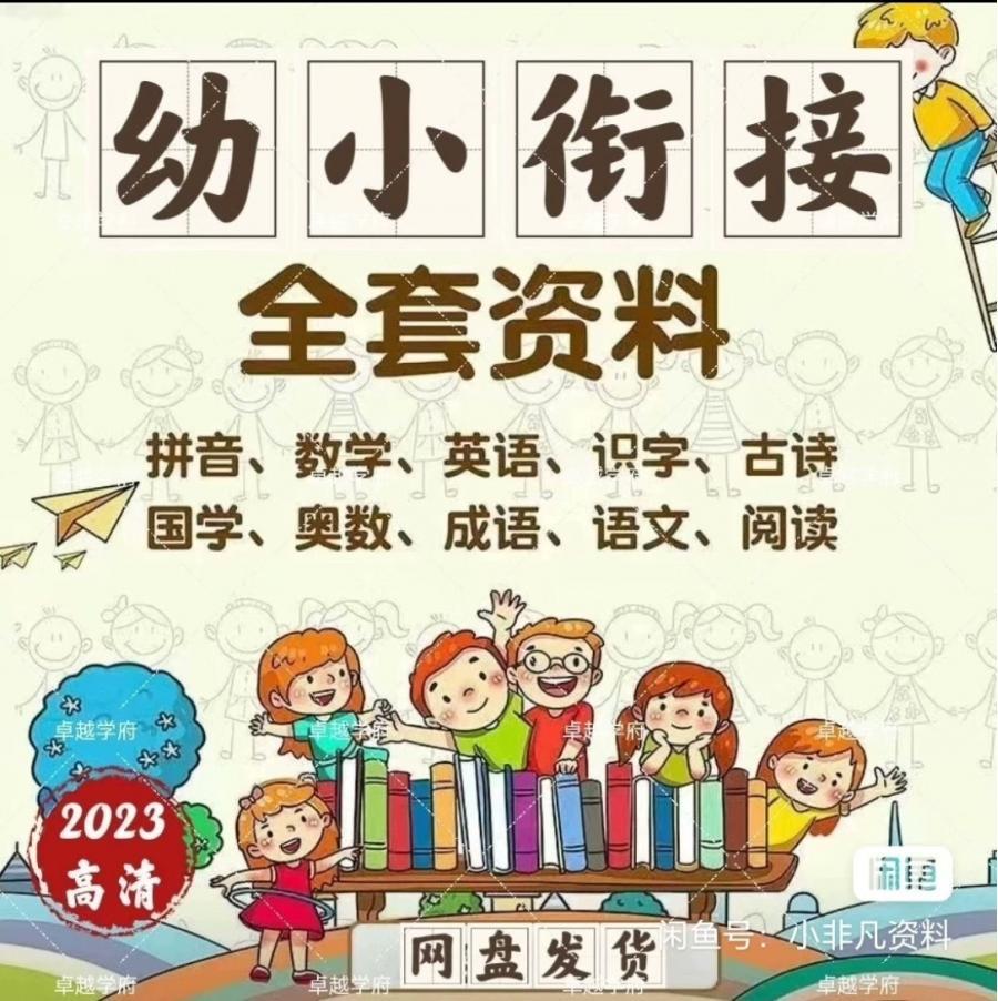 超便宜!全套全套!幼小衔接全套视频网课!教学启蒙课件PPT教案拼音识字预习学习资料[超便宜][超便宜