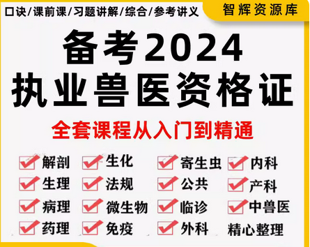 执业兽医资格证考试视频全科网课全套资料技能培训教程课程

亲,是可以直接拍的.价格是直拍价,实价,没套