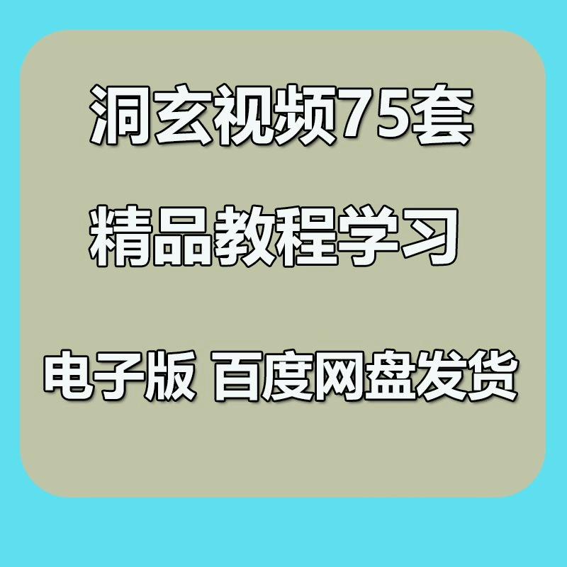 75套洞玄视频教程精品学习全套资料全集
感兴趣的话点“我想要”和我私聊吧~