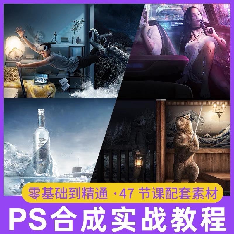 电商PS合成教程,中文教程后期平面创意从零到进阶版教程
都有带视频素材,购入不亏
感兴趣的话点“我想要