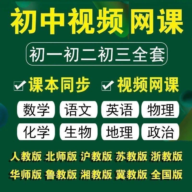 人教版初中语文语数学历史政治地理初一二三教学视频课程网课视频

初中视频网课初一初二初三全套
课本同步	