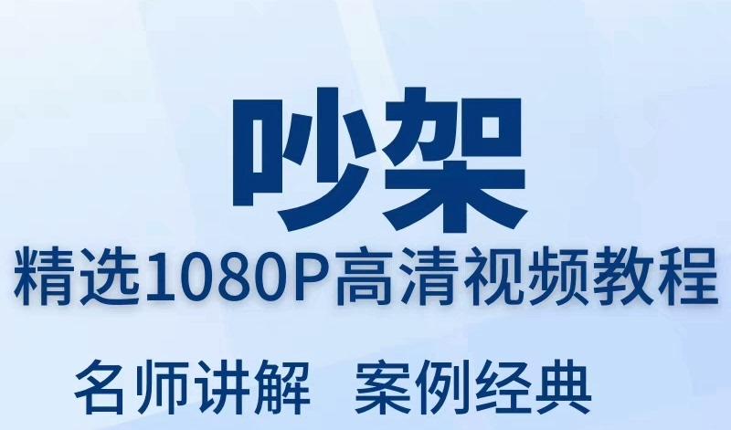 吵架指南视频教程全套从入门到精通技巧培训学习在线课程
感兴趣的话点“我想要”和我私聊吧~