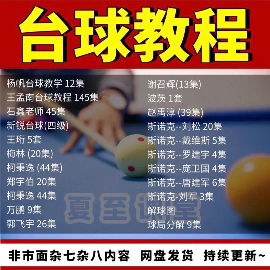 王孟南台球教学视频郑宇伯石鑫杨帆光头强自学基础习台球杆法课程
所有教学基本齐全,有需要的可以弹窗购买
