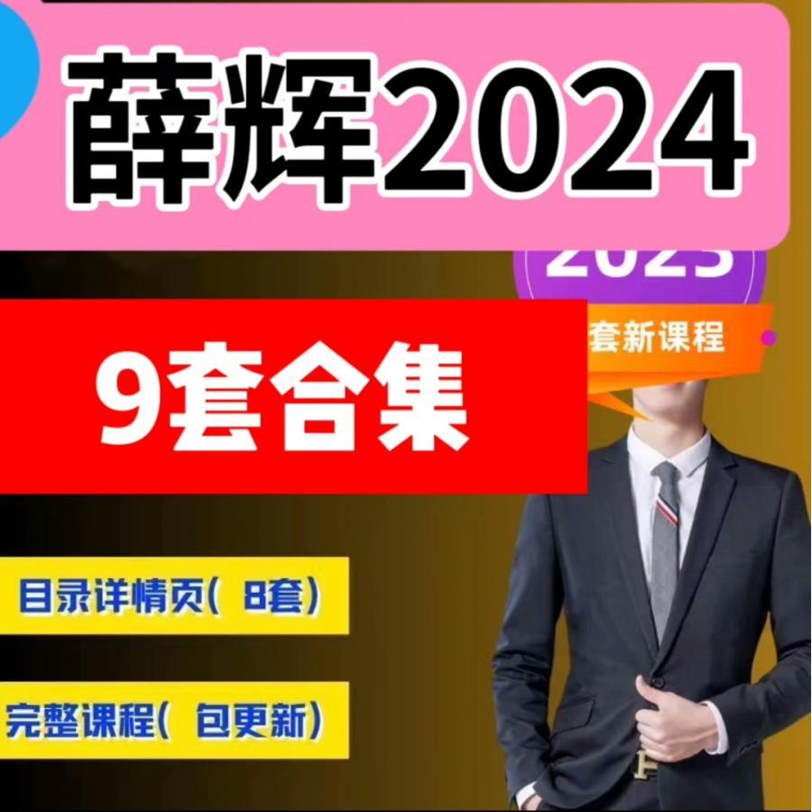 『2024薛辉9套』包括短视频三大体系成就百万大V教程薛辉小清新!
 9个课一起打包
标价即实价,没有