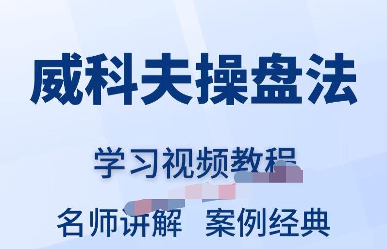 威科夫操盘法视频教程全套从入门到精通技巧培训学习在线课程
感兴趣的话点“我想要”和我私聊吧~