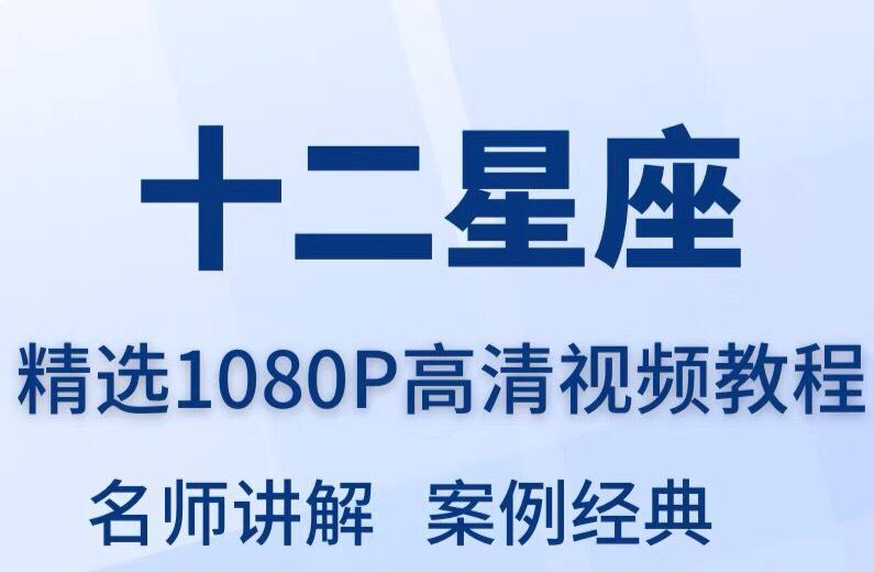 十二星座性格知识视频教程全套从入门到精通技巧培训学习在线课程
感兴趣的话点“我想要”和我私聊吧~