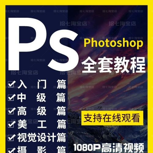 ps photoshop 零基础入门小白教程,零基础入门到精通,大师教学,课程丰富,内容广泛,看评论