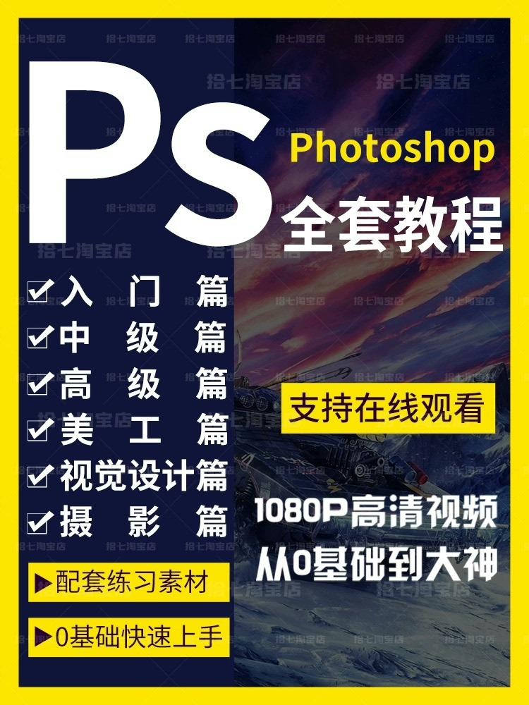 ps photoshop 零基础入门小白教程,零基础入门到精通,大师教学,课程丰富,内容广泛,看评论