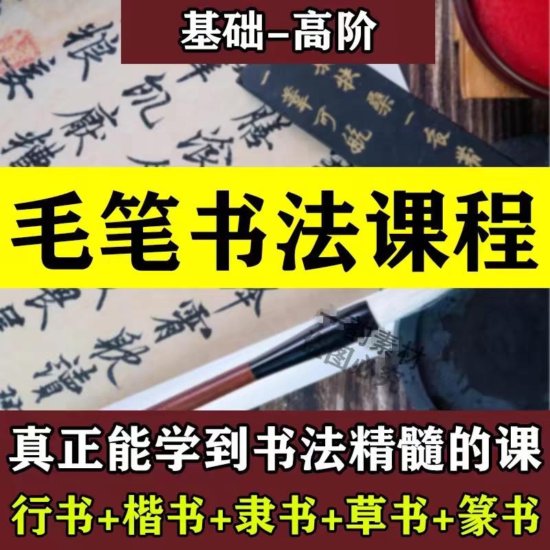 新毛笔书法课程教程网课教学视频写软笔字欧体颜体楷书隶篆行草书
感兴趣的话点“我想要”和我私聊吧~