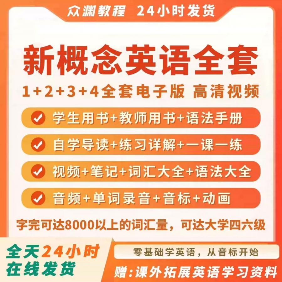 新概念英语全套自学视频教程英语零基础入门1234册教材电子版

直接下单即可,自动发货百度网盘。
感兴