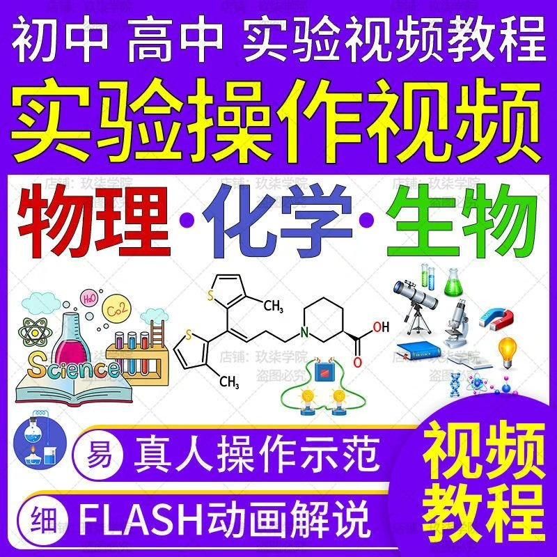 初中高中化学物理生物动画实验视频教程七八九年级学生自学演示课

拍下百度网盘发货,没有网盘会员的宝子,