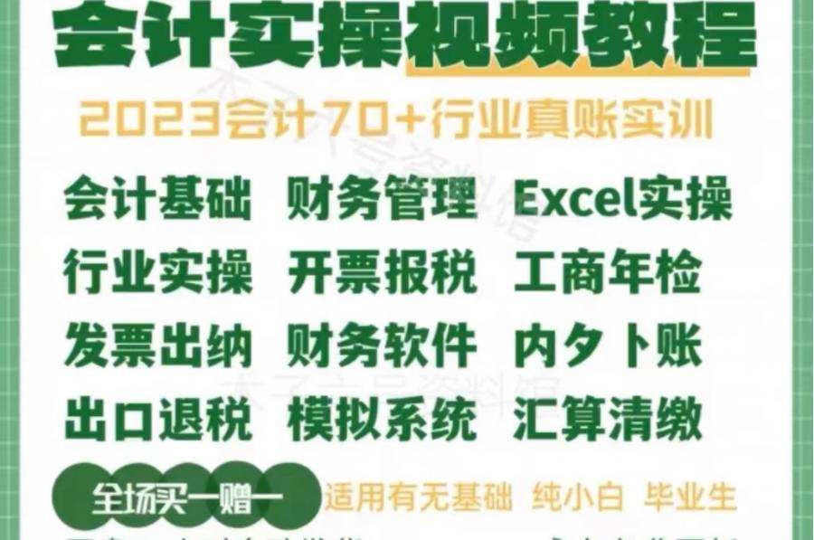 会计实务做账视频教程入门全盘真账实操报税出纳模拟软件实训课程
非常推荐购买,内容齐全,适合新手小白、