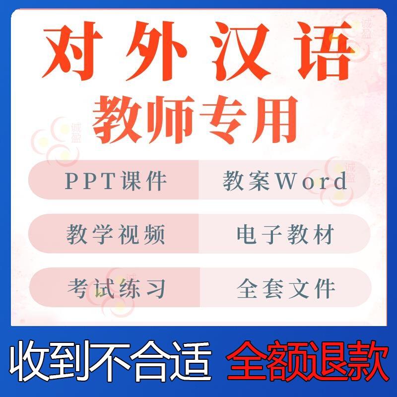 HSK对外汉语教学课程课件ppt教案word习题考级真人视频动画教程