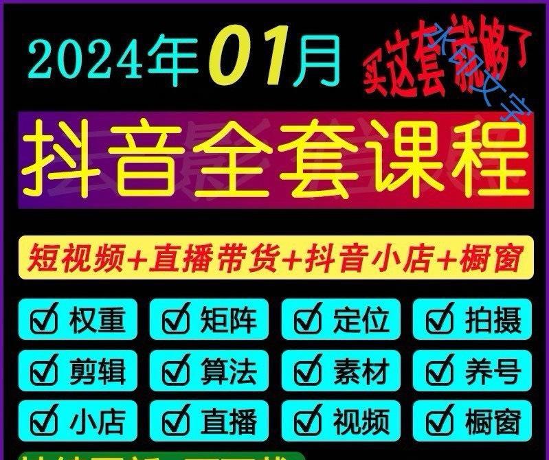 抖音运营素材视频直播带货话术剪辑课程,内容自媒体教程
2024年01月买这套就够了
抖音全套课程,短视