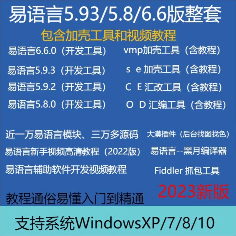 易语言 V 5.93/5.8/6.6加密狗开发软件教程视频全
套课程模块源码
温馨提示:售价即是标价,