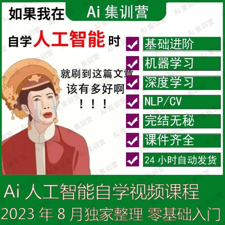 2023年8月AI教学人工智能培训课程 NLP/CV视频机器深度学习教程

自动发货,标价就是卖价,需