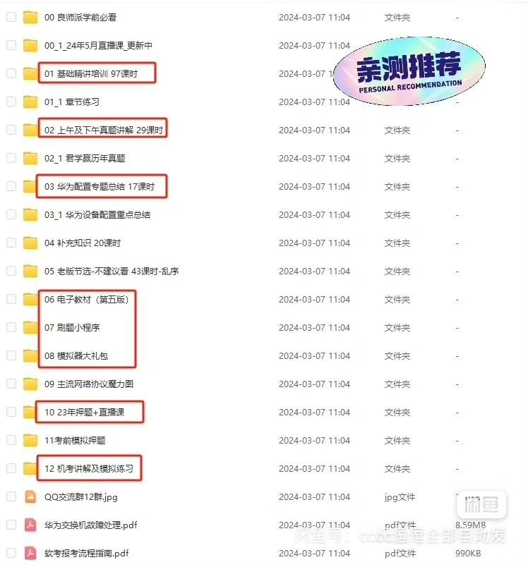 2024软考中级网络工程师视频教程
24年5月直播课原链接内持续更新中!
2024软考中级网络工程师视