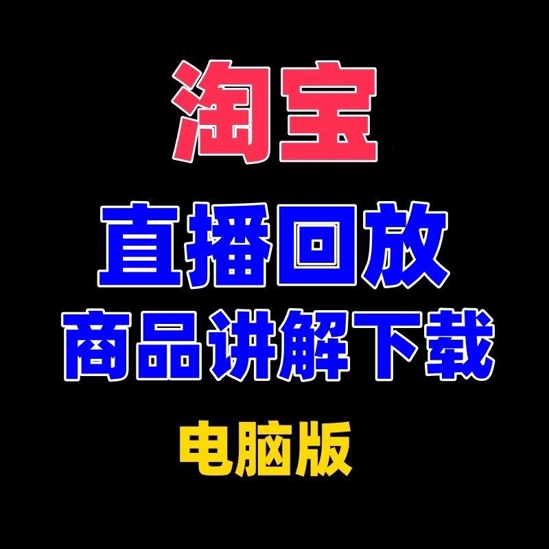 淘宝直播视频回放下载主播直播视频下载软件淘口令达人直播下载,电脑版
(永久脚本+详细教程)
感兴趣的话