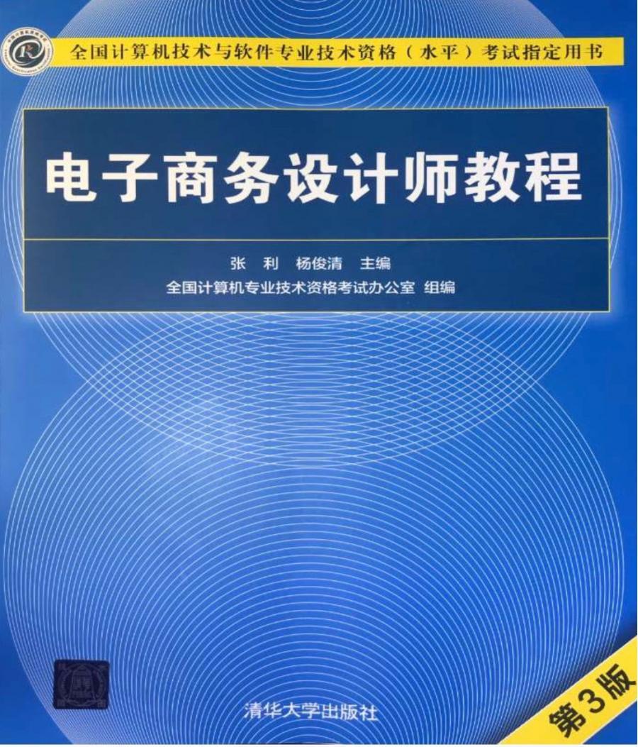 软考中级电子商务设计师-最新最全材料分享(全网没有十个目录的!视频教程用的是最新版教材,适用于202