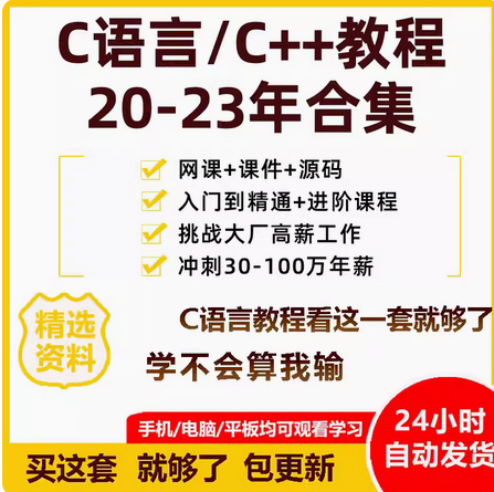 c语言教程/c++程序设计编程开发从入门到精通视频课程零基础

最全资料价格是直拍价,实价,没套路,包