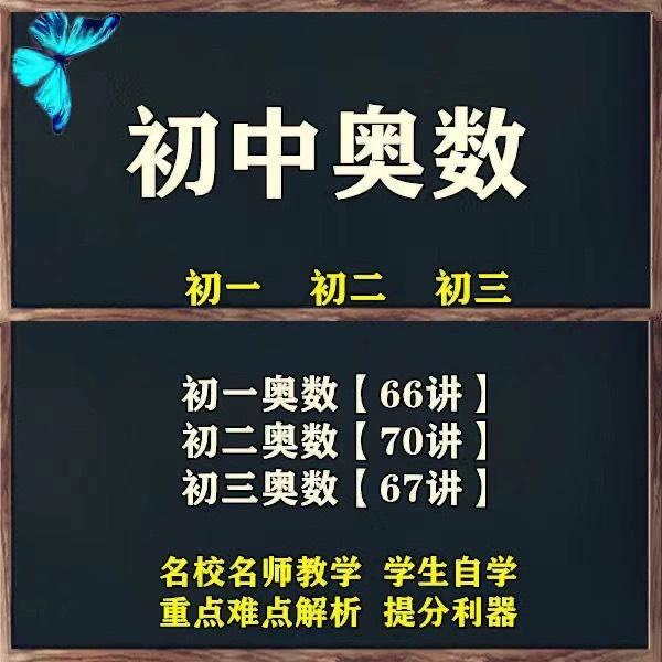 初中奥数竞赛教学视频教程七八年级初一初二初三数学联赛举一反三
感兴趣的话点“我想要”和我私聊吧~