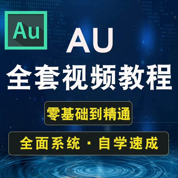 AU数字音频零基础教程视频Adobe Audition录音配音音频剪辑处理
适合小白,对每一个操作均