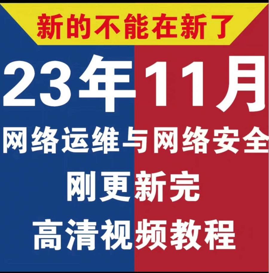 网络运维与安全视频教程自学零基础培训全套课程架构建设渗透测试
1000G内容
24小时自动发货。网络安