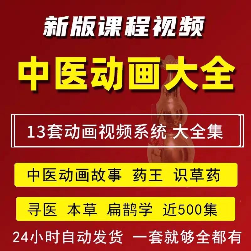 中医药动画片视频教程中医故事儿童启蒙课程全套自学从入门到精通
感兴趣的话点“我想要”和我私聊吧~