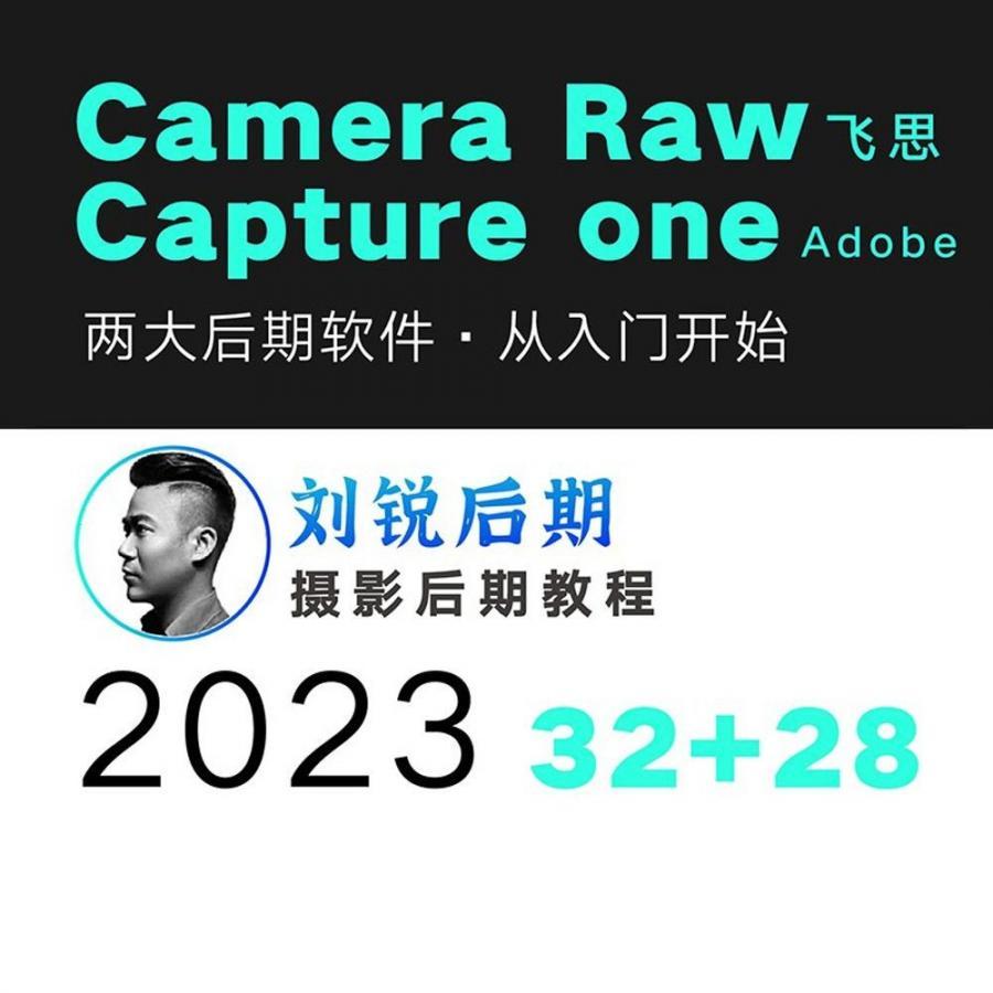 刘锐后期摄影修图调色2023CameraRAW飞思Captureone视频课教程