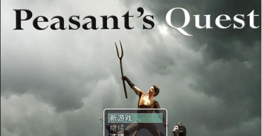 农民的追求3.15 汉化 peasant’s quest 3.15  中文版 PC+安卓版 有作弊工