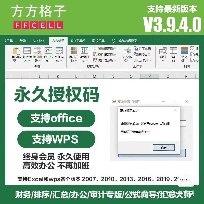 【方方格子3.9.7】会员注册
Excel&WPS均可使用,支持Excel2007至2021、365