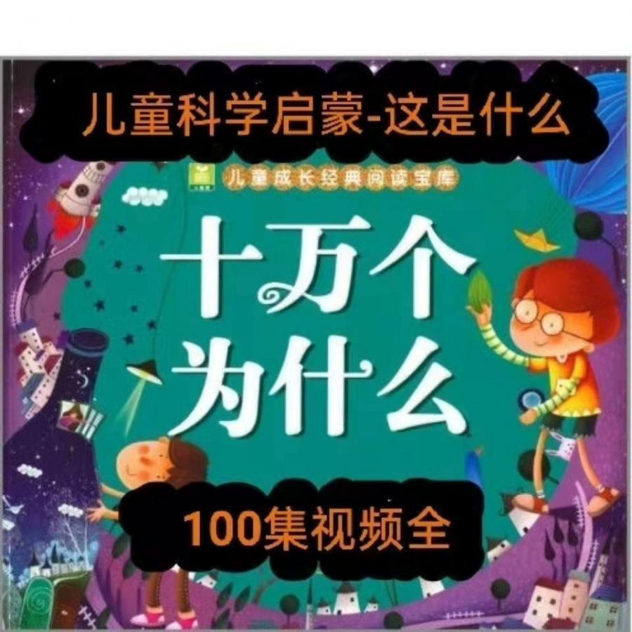 十万个为什么儿童幼儿启蒙认知科普视频100集+音频教程课件电zi版