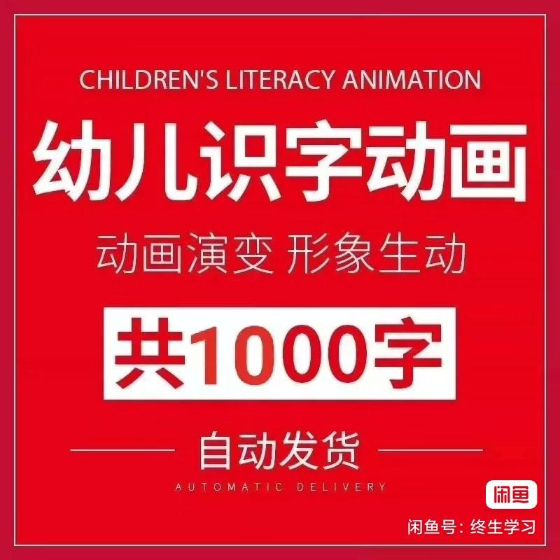 幼儿识字儿童认字小学生学前视频动画教程汉字课程素材

[红圆]非常适合幼小衔接的小朋友和一二年级小学生