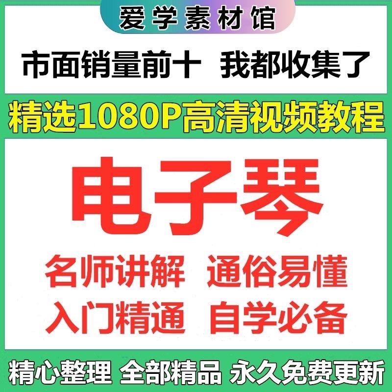 电子琴视频教程自学全套零基础初学者入门自学指法演奏琴谱培训

虚拟商品不发快递,百度网盘发货
由于可复