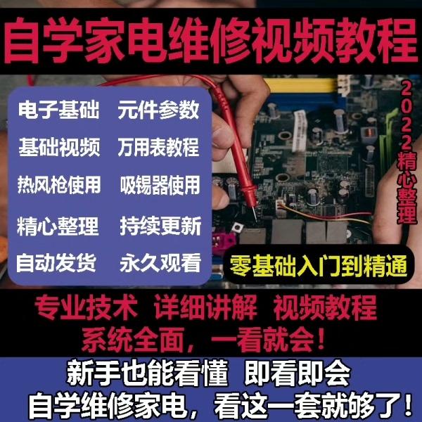 零基础自学电饭煲微波炉电磁炉维修教程修理保养技术培训教程视频


因为篇幅有限,以下图片展示仅为一部分
