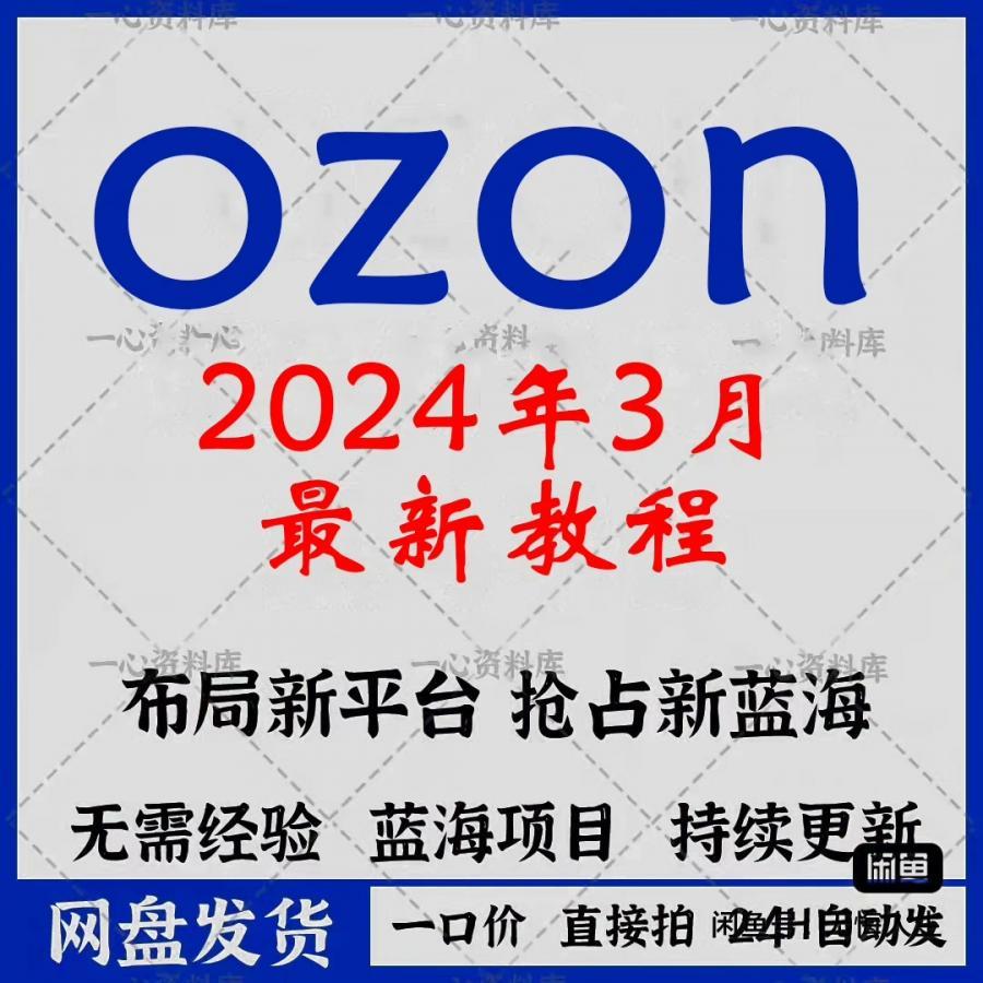 2024年OZON跨境电商平台新手开店运营视频教程 

全网z新z干货的ozon教程,花了3999买的