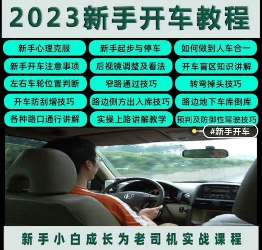 新手司机学开车视频教程全套汽车驾驶技术倒库上路行驶技巧教学课
【产品描述】:
嘿!亲爱的新手司机们,想