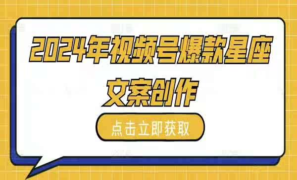 《视频号爆款星座文案教程》

[new]项目内容:

1.项目介绍

2.找对标账号

3.混剪课程

4.所