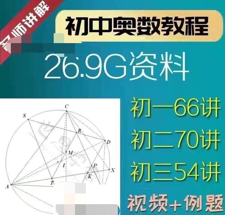 初中奥数视频教程名校老师课堂同步 初一初二初三数学 竞赛教学。
初一 初二 初三 :一门 6.6元,