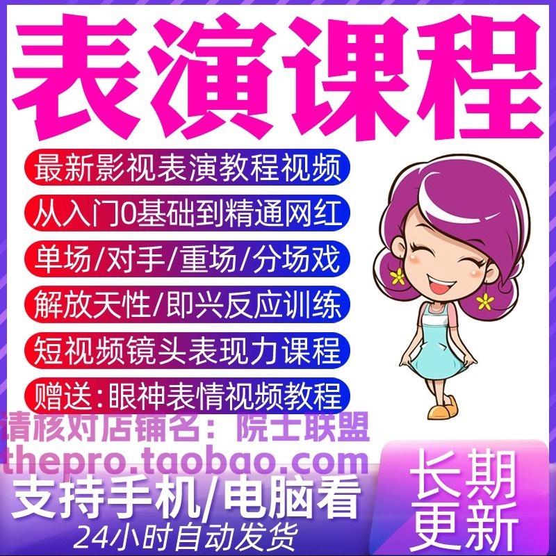 表演课程影视艺考直播短视频镜头演员面部表情眼神训练教程视频

发货,网盘链接,保存观看
内容很多,可按