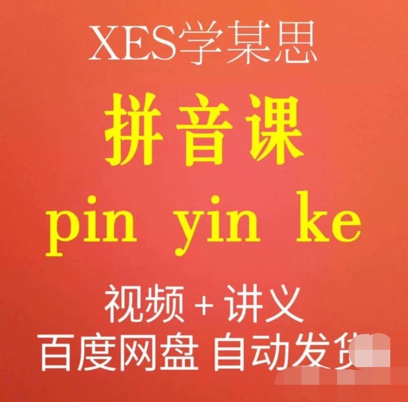 [新版低价]XES学而思拼音课,视频课程+讲义

一整套拼音学习资料,适合幼小衔接,和小学一年级学生。