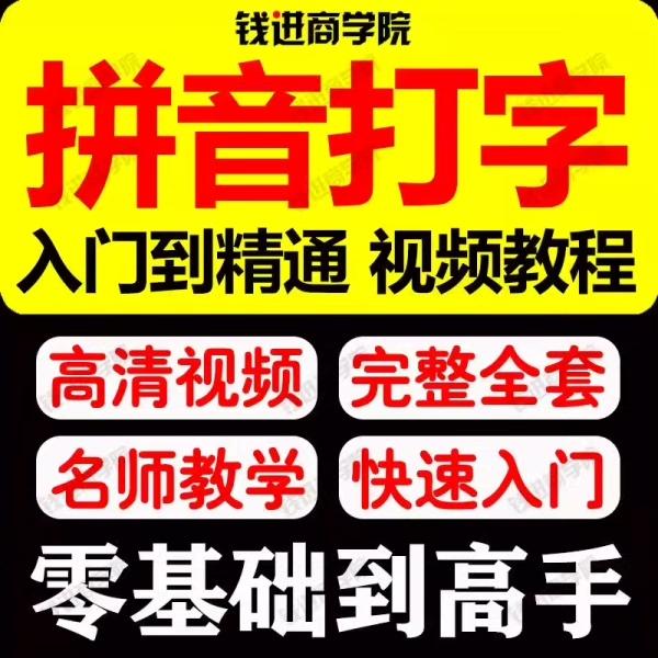 【秒发货】拼音打字视频教程大全新手零基础入门精通学习拼音打字视频教学


因为篇幅有限,以下图片展示仅