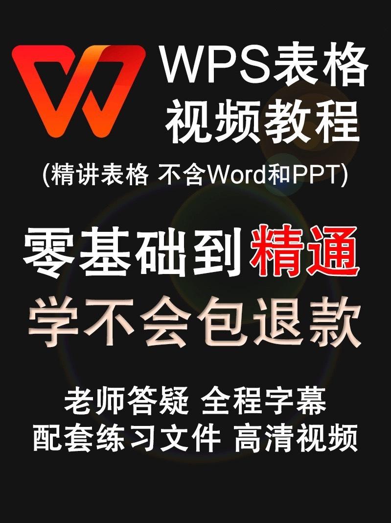 WPS表格视频教程Office Excel办公软件函数零基础入门到精通课程
包括基础操作、函数和公式