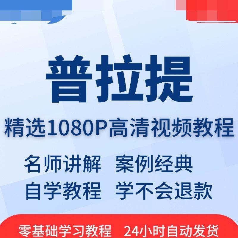 3000多块买的普拉提视频教程
瘦身瘦手臂瘦腰瘦腿马甲线美体塑形 全身线条 
零基础教学新手可轻松跟学