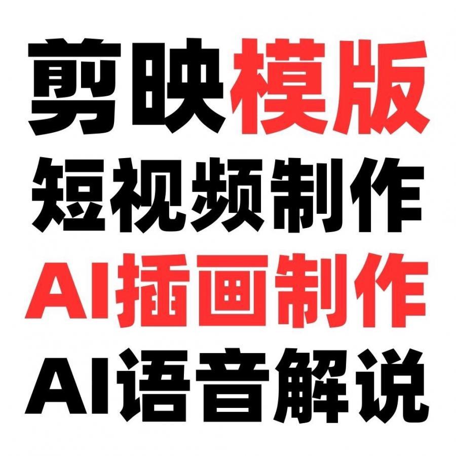 自媒体短视频制作教学模版教程 

百万播放,单月吸粉数万,经验总结


方案一 剪映模版  99.9元:
