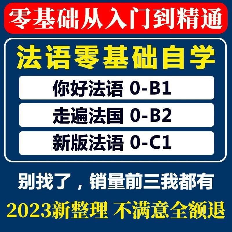 你好法语网课零基础自学入门A1A2B1欧标视频教程走遍法国新版课程
图上是一部分内容截图 ,百度网盘