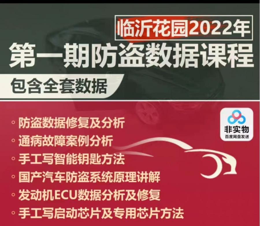 2022临沂花园汽车防盗视频培训课程钥匙匹配教程防盗数据修复资料,直接拍下,发百度网盘